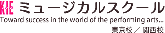 KIEミュージカルスクール 東京校・関西校